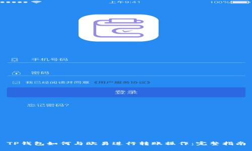 TP钱包如何与欧易进行转账操作：完整指南