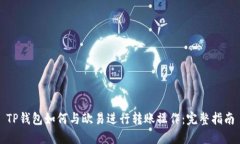 TP钱包如何与欧易进行转账操作：完整指南