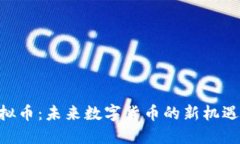 REC虚拟币：未来数字货币的新机遇与挑战