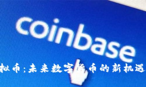REC虚拟币：未来数字货币的新机遇与挑战