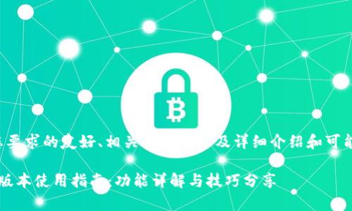以下是符合您要求的友好、相关关键词以及详细介绍和可能的相关问题。

t p钱包最新版本使用指南：功能详解与技巧分享