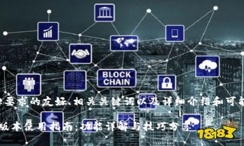 以下是符合您要求的友好、相关关键词以及详细介绍和可能的相关问题。

t p钱包最新版本使用指南：功能详解与技巧分享