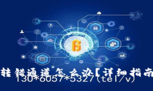 tp钱包转账转错通道怎么办？详细指南与解决方案