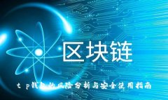 t p钱包的风险分析与安全使用指南