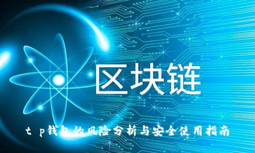 t p钱包的风险分析与安全使用指南