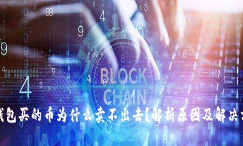 TP钱包买的币为什么卖不出去？解析原因及解决方案