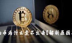 TP钱包买的币为什么卖不出去？解析原因及解决方