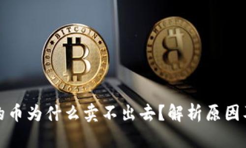 TP钱包买的币为什么卖不出去？解析原因及解决方案