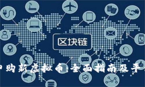 在哪申购新虚拟币：全面指南及平台推荐