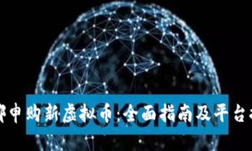 在哪申购新虚拟币：全面指南及平台推荐