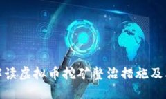 全面解读虚拟币挖矿整治措施及其影响