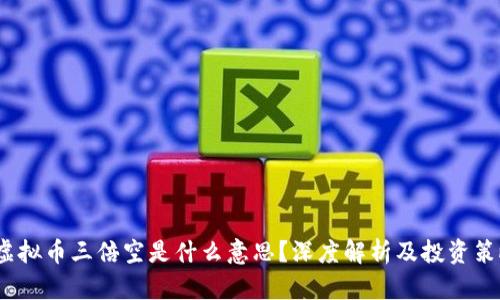  虚拟币三倍空是什么意思？深度解析及投资策略