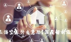  虚拟币三倍空是什么意思？深度解析及投资策略