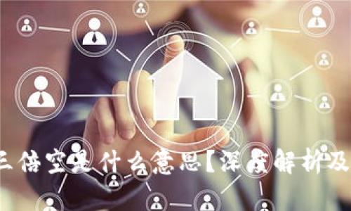  虚拟币三倍空是什么意思？深度解析及投资策略