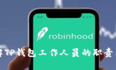 全方位了解TP钱包工作人员的职责与发展前景