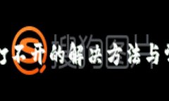 tP钱包链接打不开的解决方法与常见问题解析
