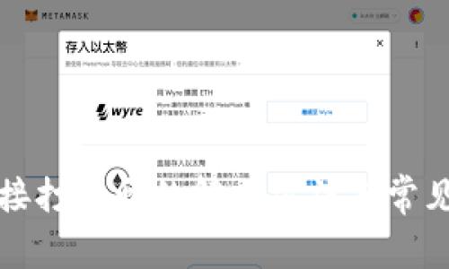 tP钱包链接打不开的解决方法与常见问题解析