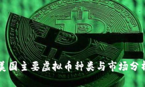 美国主要虚拟币种类与市场分析