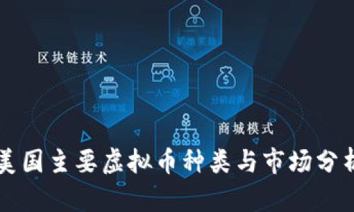 美国主要虚拟币种类与市场分析
