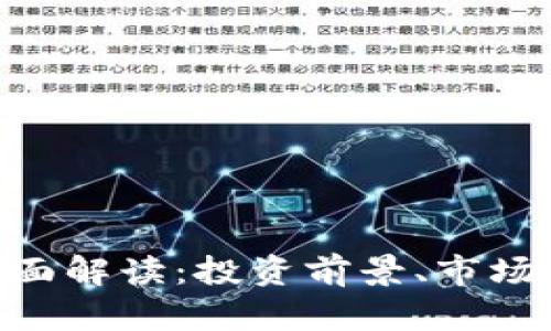 VEX虚拟币的全面解读：投资前景、市场动态与风险分析