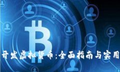 如何开发虚拟货币：全面指南与实用技巧