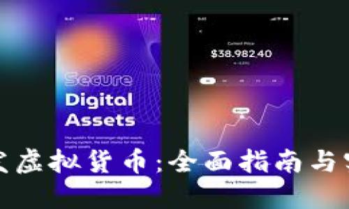 如何开发虚拟货币：全面指南与实用技巧