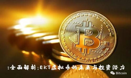 :全面解析：EKT虚拟币的未来与投资潜力