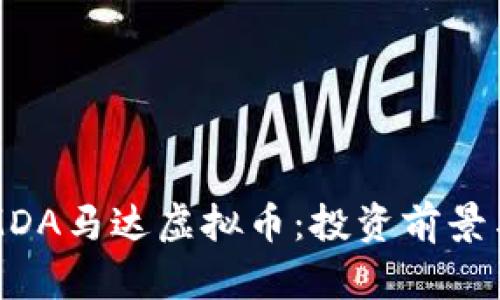 全面解析MDA马达虚拟币：投资前景与技术分析