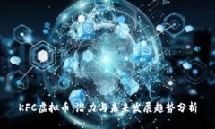 KFC虚拟币：潜力与未来发展趋势分析