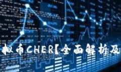 什么是虚拟币CHER？全面解析及投资前景