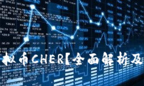 什么是虚拟币CHER？全面解析及投资前景