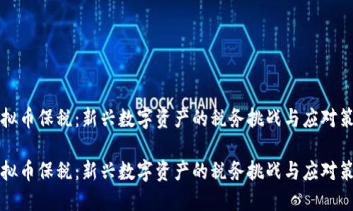 虚拟币保税：新兴数字资产的税务挑战与应对策略

虚拟币保税：新兴数字资产的税务挑战与应对策略