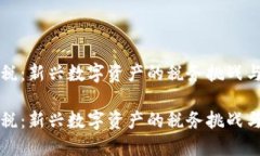 虚拟币保税：新兴数字资产的税务挑战与应对策