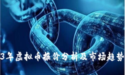 2023年虚拟币报价分析及市场趋势预测