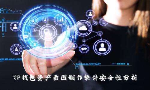 TP钱包资产截图制作软件安全性分析