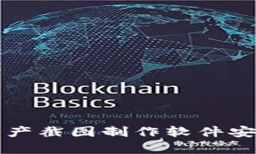 TP钱包资产截图制作软件安全性分析