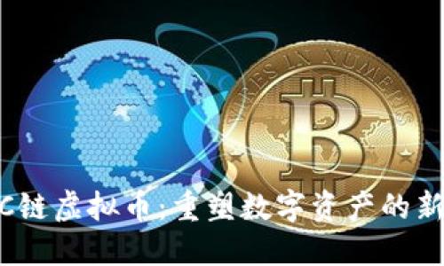 DAOC链虚拟币：重塑数字资产的新纪元