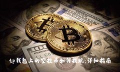 tp钱包上的空投币如何提现：详细指南