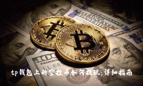 tp钱包上的空投币如何提现：详细指南