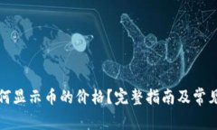 TP钱包如何显示币的价格？完整指南及常见问题解