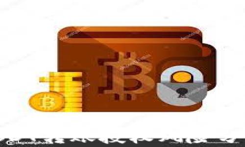 
TP钱包申请YSDT转账授权风险分析与应对策略