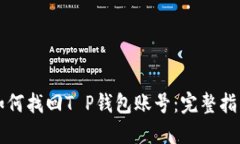 如何找回T P钱包账号：完整指南