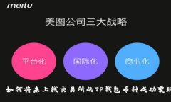 : 如何将未上线交易所的TP钱包币种成功变现