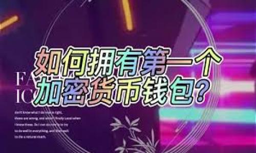   tP钱包里的USDT如何变现？详细指南与技巧 / 

 guanjianci TP钱包, USDT, 变现, 加密货币 /guanjianci 

一、什么是TP钱包？

TP钱包（Trust Wallet）是一款非常流行的数字货币钱包，用户可以用它存储、管理和交易多种加密货币。作为一个去中心化钱包，TP钱包支持以太坊及其ERC20代币、比特币、波场、EOS等多种数字资产。用户可以安全地存储他们的加密货币并在需要时进行交易。TP钱包的操作界面友好，即便是新手也能快速上手。

二、什么是USDT？

USDT（Tether）是一种稳定币，它的价值与美元进行挂钩，通常被视为数字货币市场中的“避风港”。USDT的主要优点在于它的稳定性，使得它在加密货币市场波动较大的时候，能够提供一种较为稳定的资金管理工具。许多交易所及金融平台都接受USDT进行买卖和交易，因此它非常适合用作流通资金。

三、TP钱包里的USDT如何变现？

要将TP钱包中的USDT变现，用户需要进行几个步骤。首先，你需要确认你的USDT是在TP钱包中的正确地址。接下来，可以选择以下几种方法进行变现：

h41. 通过交易所变现/h4
这种方式是将你的USDT转到一个支持法币交易的交易所，例如币安、火币等。具体步骤如下：

ol
    li注册并验证一个交易所账户，确保其支持USDT和法币的交易。/li
    li在TP钱包中找到USDT，将其发送到交易所提供的USDT充值地址。/li
    li在交易所选择将USDT出售为其他法币（如人民币或美元），并选择合适的挂单价格。/li
    li完成交易后，你可以选择将法币提现到你的银行账户或支付系统。/li
/ol

h42. 直接兑换为法币/h4
如果不想使用交易所的方式，你可以选择一个支持USDT的P2P平台进行交易，比如LocalBitcoins、Paxful等。这种方式不需要经过交易所，交易速度和灵活性都比较高，用户可以根据自己的需求选择合适的报价。
ol
    li在P2P平台上创建账户并完成身份验证。/li
    li发布你的USDT出售信息，并设定好价格和支付方式。/li
    li当有买家接受你的报价时，可以进行交易，双方完成交易后，款项自动结算。/li
/ol

h43. 使用OTC平台/h4
OTC（场外交易）平台允许用户以大额的形式快速交易USDT，适合需要快速变现的用户。与P2P方式类似，OTC市场通常提供更高的安全性和隐私保护。
ol
    li注册并验证你的OTC账户。/li
    li选择合适的买方，进行出售信息确认。/li
    li成交后，通过OTC平台的支付方式收取所需法币。/li
/ol

四、变现USDT需要注意的事项

在变现过程中，用户需要注意以下几点：

h41. 交易手续费/h4
每个交易所或平台都会收取相应的手续费。在选择平台时，除了考虑汇率，也需关注手续费的高低，确保最终能获得更有利的价格。

h42. 安全性/h4
在进行任何交易时，首先确保平台的安全性和稳定性，避免资金损失。尽量选择知名度高、信誉良好的平台完成交易。

h43. 法律合规/h4
各个国家和地区对于加密货币的政策不同，变现时要确保遵守相关法律法规，尤其是涉及税收的方面。了解当地有关加密货币交易的法律，可以为自己省去许多麻烦。

h44. 市场波动/h4
加密市场波动较大，因此要时刻关注市场信息，合理选择交易时间，以最大化收益。

五、总结

将TP钱包中的USDT变现并不是一件复杂的事，用户只需了解基本的步骤和流程，选择合适的交易平台或方法，就能顺利地将数字资产转化成法定货币。希望本文能给你提供有用的信息，帮助你更好地进行USDT的变现。接下来，我们将针对有关USDT和变现的一些问题进行解答。

相关问题解答

1. USDT和其他稳定币的区别是什么？
USDT（Tether）是当前市场上最为流行的稳定币之一，但它并不是唯一的稳定币。我们来看看与其他稳定币的比较，主要包括USDC、DAI、BUSD等。

USDT的最大特点是它与美元的1:1挂钩，且它的发行由Tether公司控制，而USDC（由Circle和Coinbase支持）同样与美元挂钩，但其供应量的透明度和管理相对较高。DAI是一种去中心化的稳定币，其价值不直接由美元支撑，而是通过以太坊等加密资产的抵押来维持价值，用户需要监控智能合约的安全性。而BUSD则是由币安发行的稳定币，同样对标美元，并且在 Binance 生态系统中应用广泛。

选择稳定币时，用户需要考虑稳定性、安全性、透明度以及使用场景等多种因素。


2. TP钱包是否安全？
TP钱包的安全性一般来说是较高的，因为它是一款去中心化的钱包，用户掌握自己的私钥，不会存储在任何中央服务器上，这避免了黑客攻击。但用户也需要注意妥善保管自己的私钥和助记词。如果私钥丢失，资产将无法恢复。此外，定期更新钱包版本、使用强密码、开启两步验证等都是提升安全性的重要措施。

3. 变现USDT需要多长时间？
变现的时间主要取决于选择的交易方式和交易量。如果通过知名的交易所进行交易，通常可以在几分钟内完成买卖，但提币到银行账户可能需要1-3个工作日。而选择P2P交易和OTC交易的话，时间上可能更加灵活，具体取决于双方面的沟通和交易速度。

4. 如何选择合适的交易平台？
选择交易平台时，可以考虑以下几个方面：
1. **安全性**：选择知名度高、声誉好的平台，查看用户评价和安全记录。
2. **手续费**：不同的平台收费标准会有所不同，要确保选择的交易所手续费合理。
3. **法币支持**：确保平台支持你所在地区的法币，可以快速出金。
4. **流动性**：选择流动性大的平台，以便提高交易的成功率和效率。
5. **客户服务**：良好的客户服务可以及时解决你的问题，提升用户体验。

5. 如何防范USDT变现过程中的风险？
用户在变现过程中需要对市场行情有准确的判断并合理控制风险，可以采取以下建议：
1. **设置止损单**：在交易中可以设置价格止损，以规避由于市场波动造成的损失。
2. **使用小额交易**：在不确定市场走势时，可以先进行小额交易，逐步加仓。
3. **了解市场动态**：关注行业新闻和价格波动，保持信息灵通，以便及时做出反应。
4. **不贪心**：切忌因小失大，在适合的时间点及时实现收益。

总结而言，变现USDT是一个相对简单的过程，但用户需注意选择合适的平台、合理评估市场情况并做好风险控制。希望本文内容能够帮助用户更好地处理TP钱包中的USDT。