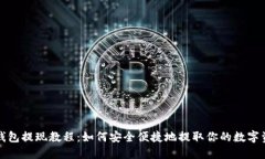 TP钱包提现教程：如何安全便捷地提取你的数字资