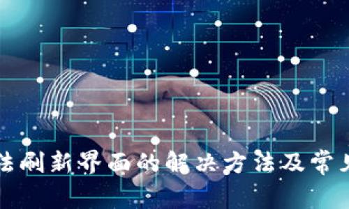 TP钱包无法刷新界面的解决方法及常见问题解析