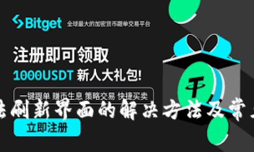 TP钱包无法刷新界面的解决方法及常见问题解析