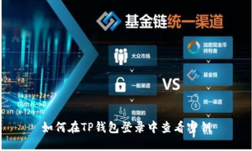 如何在TP钱包登录中查看密钥