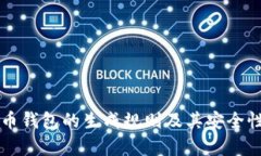 虚拟币钱包的生成规则及其安全性分析