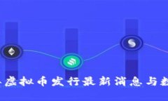 2023年虚拟币发行最新消息与数据分析